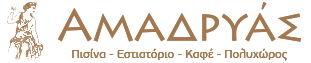 Αμαδρυάς